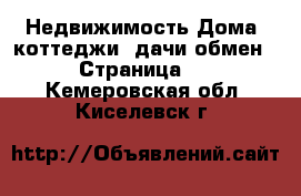 Недвижимость Дома, коттеджи, дачи обмен - Страница 2 . Кемеровская обл.,Киселевск г.